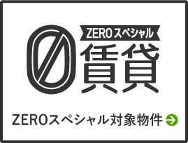 ZEROスペシャル対象物件