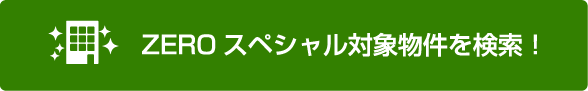 ZEROスペシャル対象物件