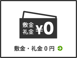 敷金・礼金0円