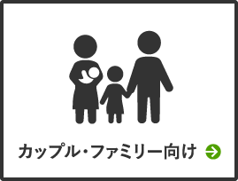 カップル・ファミリー向け