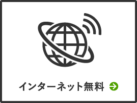 インターネット無料