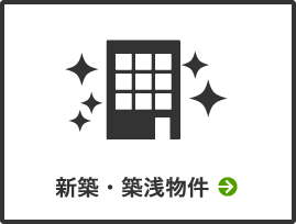 新築・築浅物件