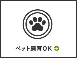 ペット飼育OK