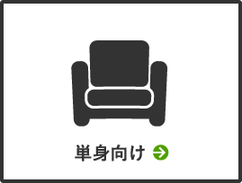 単身向け