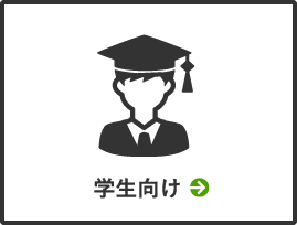 学生向け