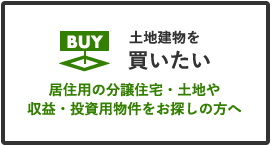 土地建物を買いたい