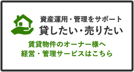 貸したい・売りたい