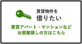 賃貸物件を探す