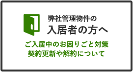 入居者の方へ