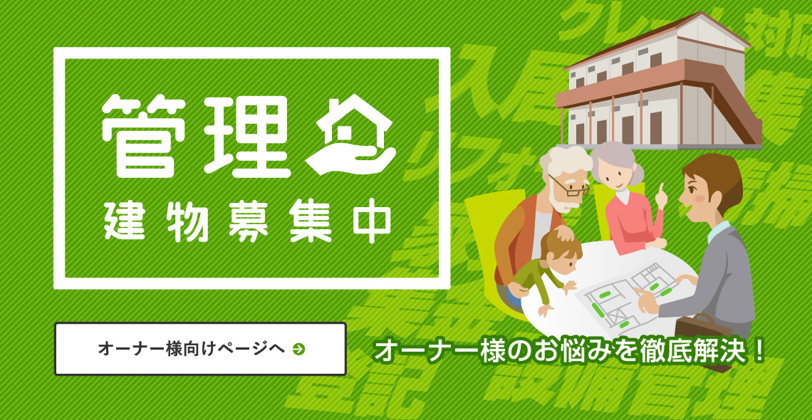 管理物件募集中