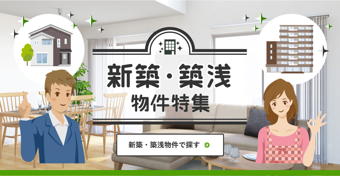 新築・築浅物件