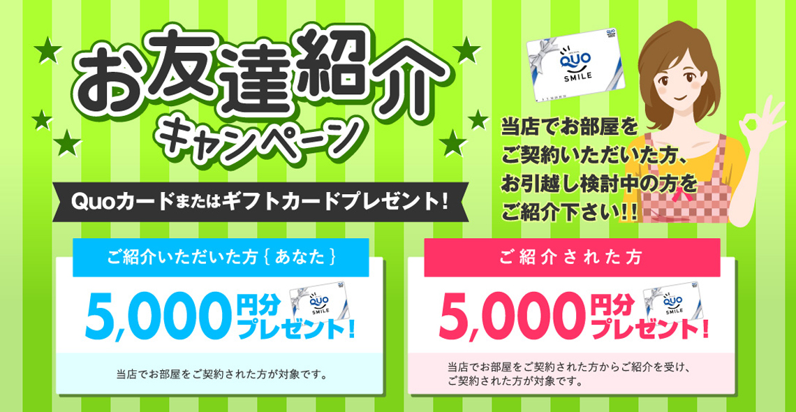 お友達紹介キャンペーン