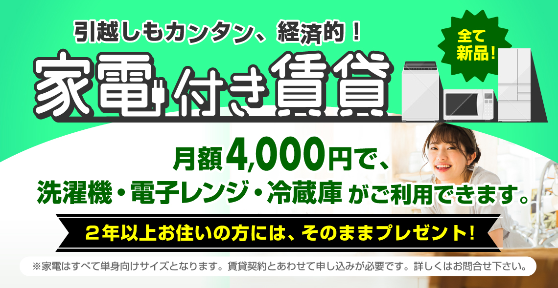 家電付き賃貸プラン
